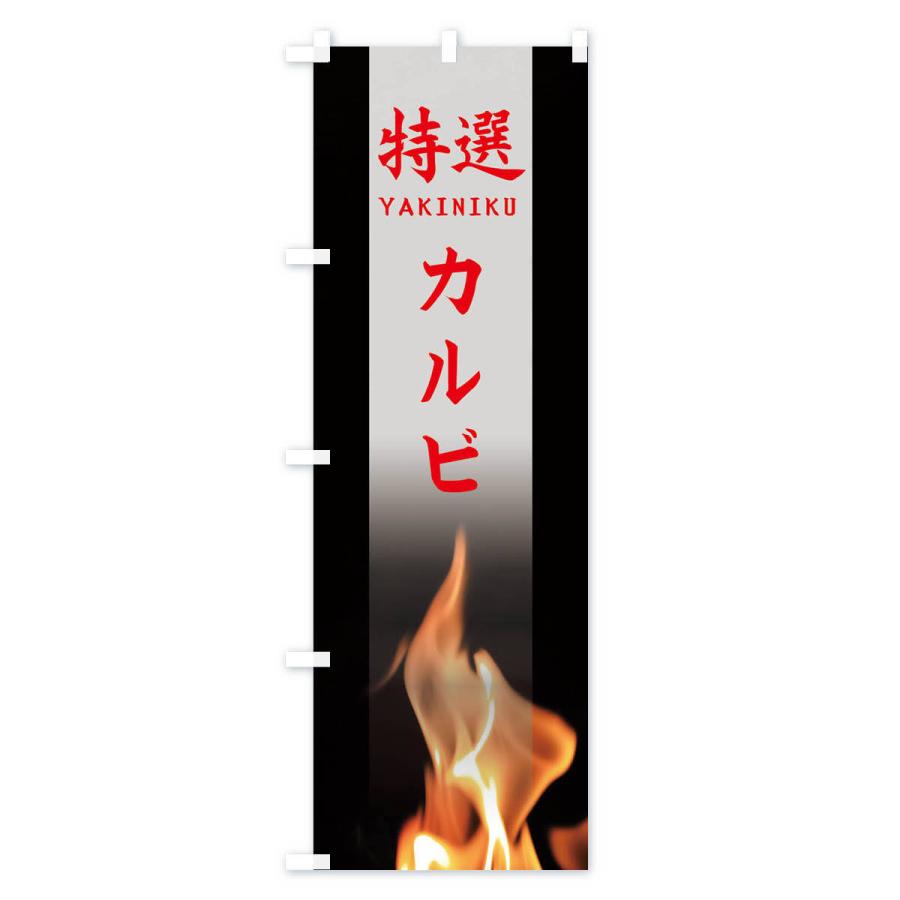 のぼり旗 特選カルビ |  | 03