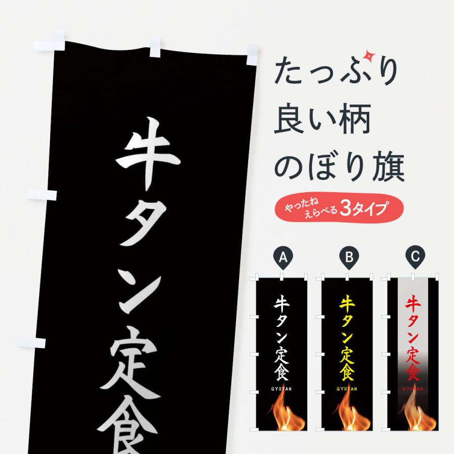 のぼり旗 牛タン定食 | 