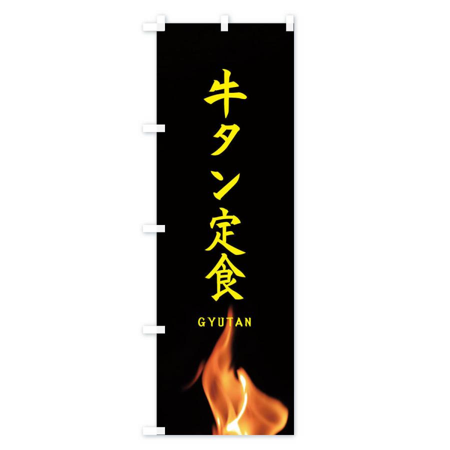 のぼり旗 牛タン定食 |  | 02