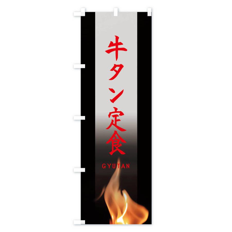 のぼり旗 牛タン定食 |  | 03