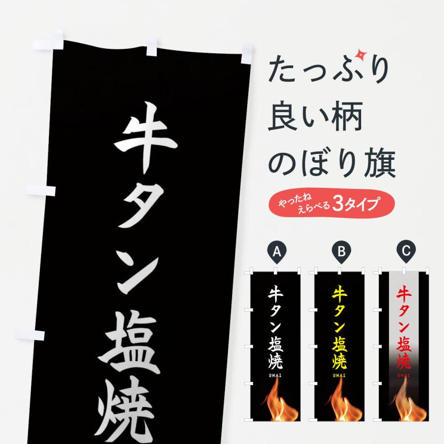 のぼり旗 牛タン塩焼 | 