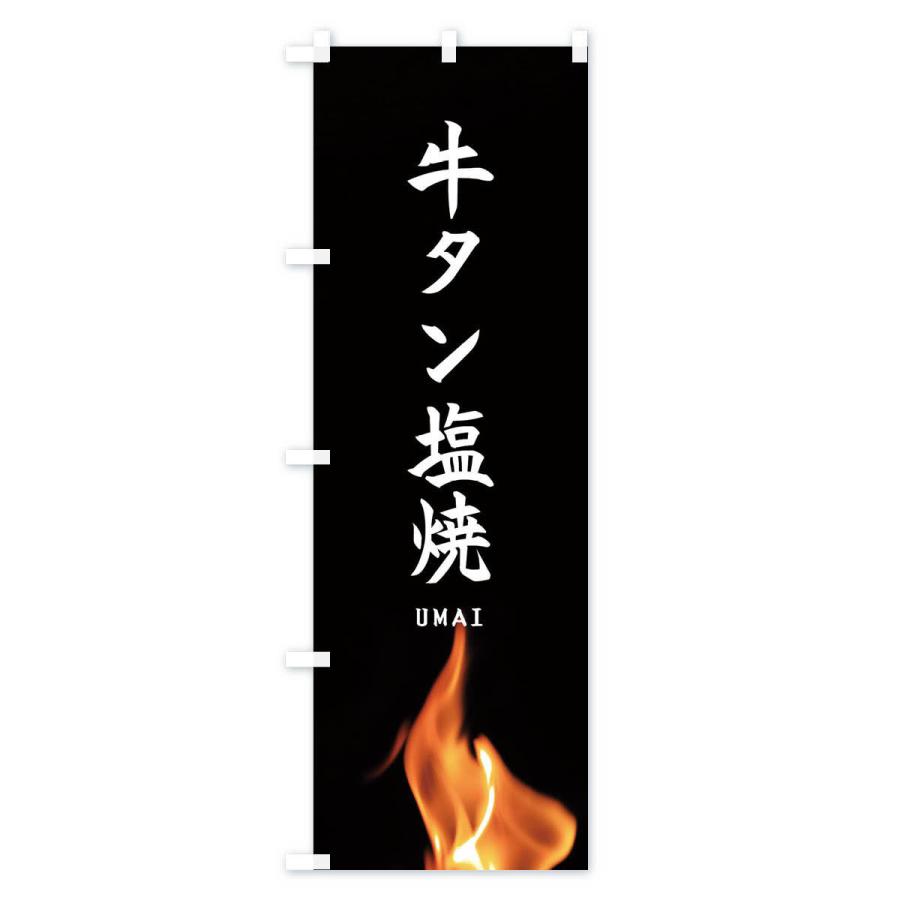 のぼり旗 牛タン塩焼 |  | 01