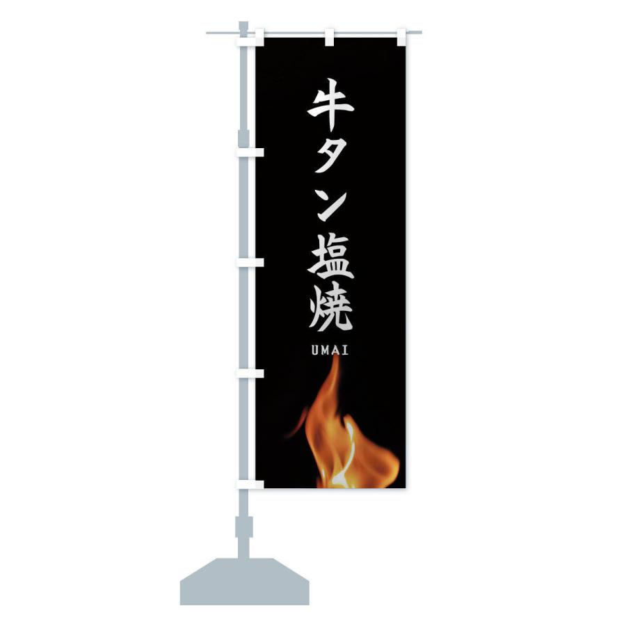 のぼり旗 牛タン塩焼 |  | 12