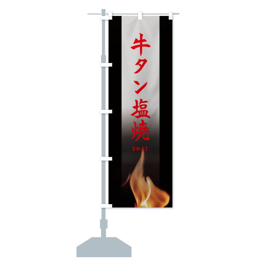 のぼり旗 牛タン塩焼 |  | 14