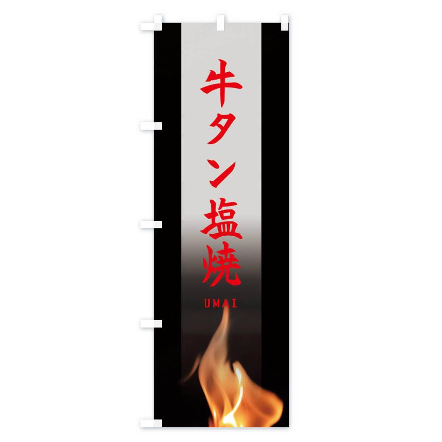 のぼり旗 牛タン塩焼 |  | 03