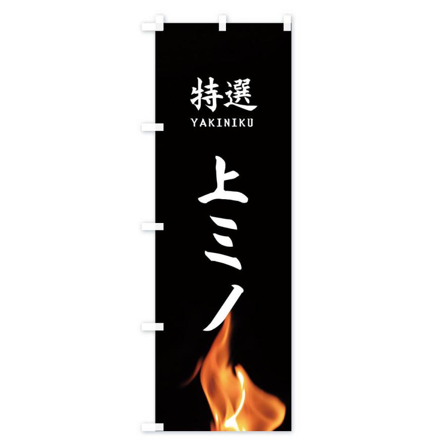 のぼり旗 特選上ミノ |  | 01