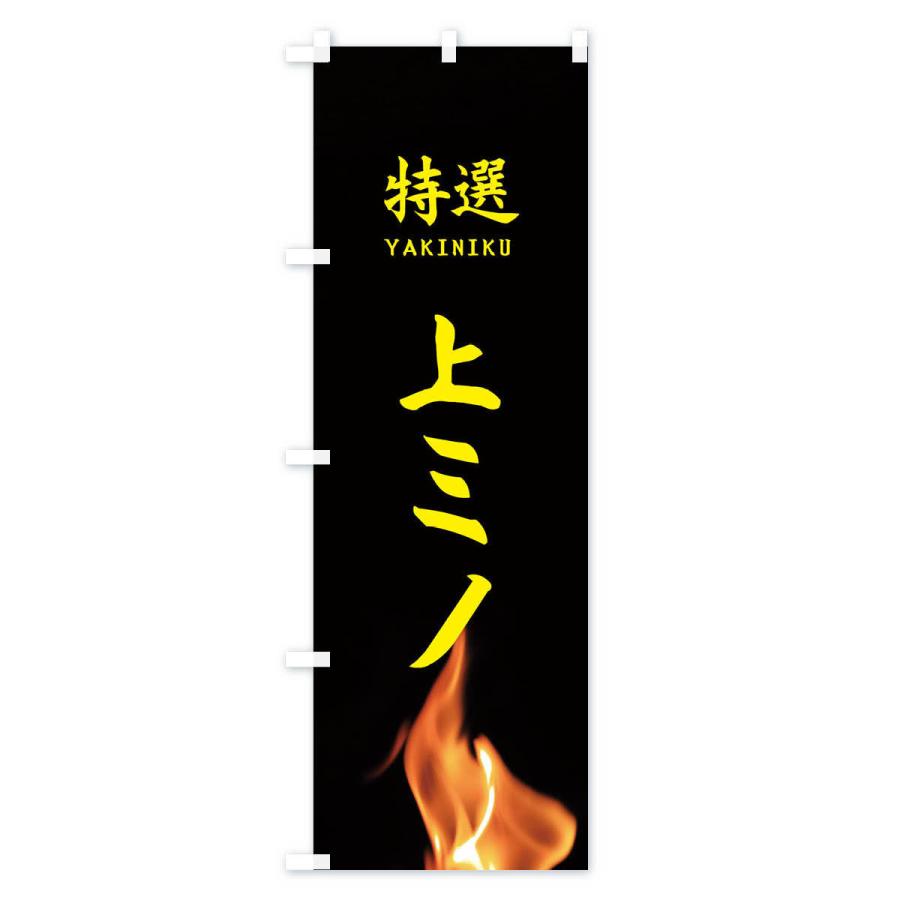 のぼり旗 特選上ミノ |  | 02