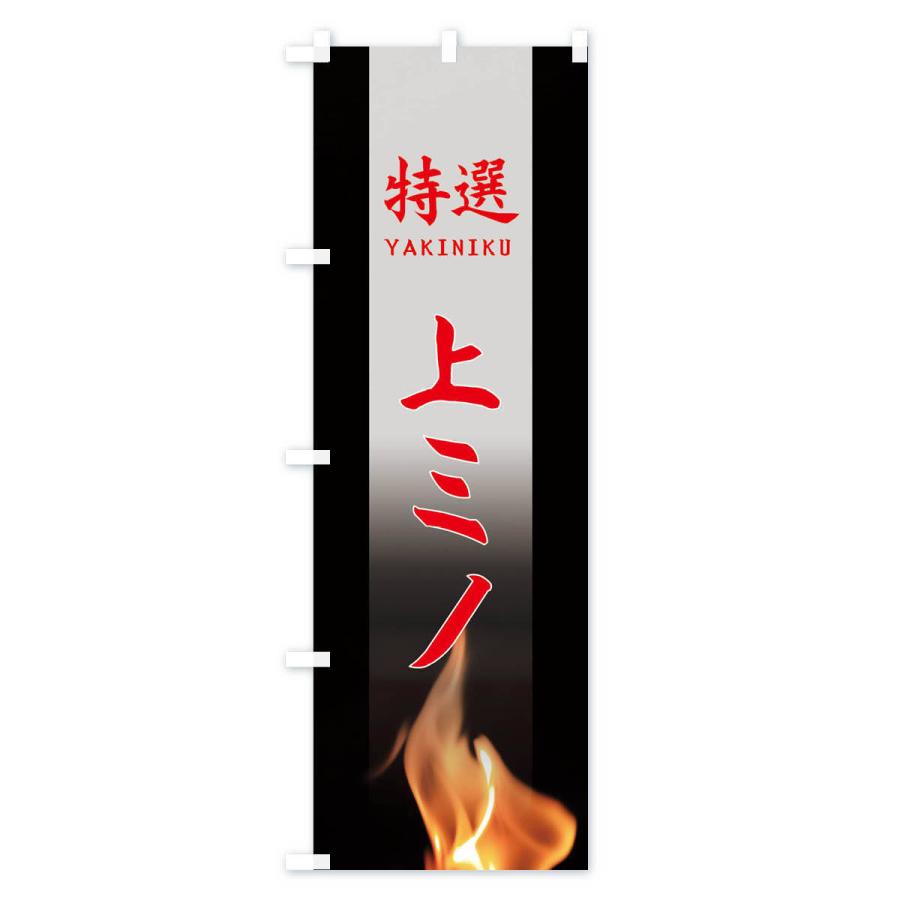 のぼり旗 特選上ミノ |  | 03