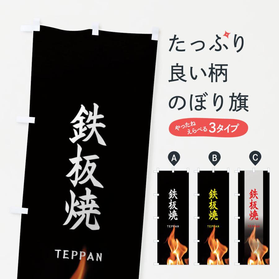 のぼり旗 鉄板焼 | 