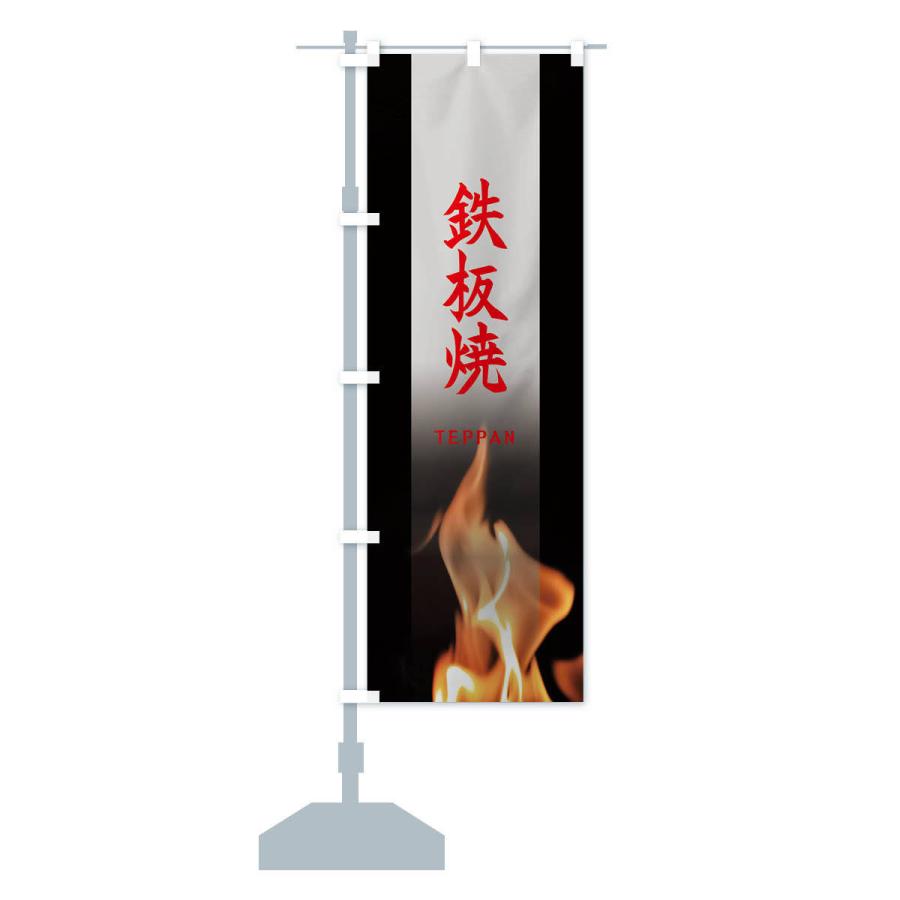 のぼり旗 鉄板焼 |  | 14