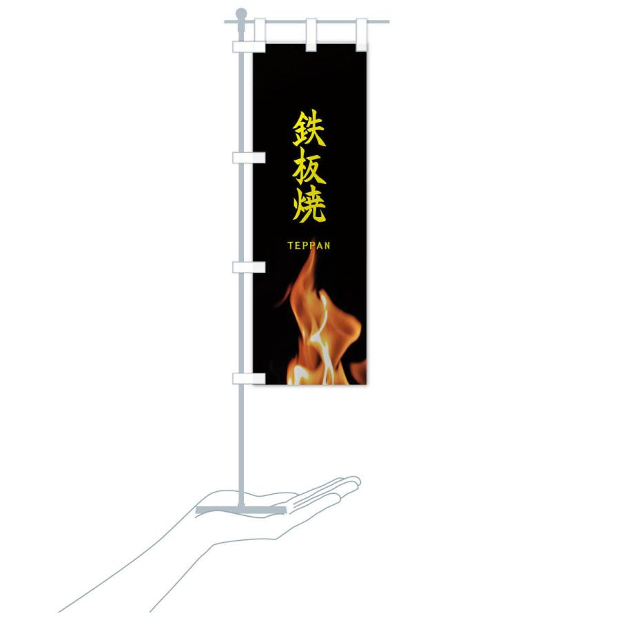 のぼり旗 鉄板焼 |  | 16