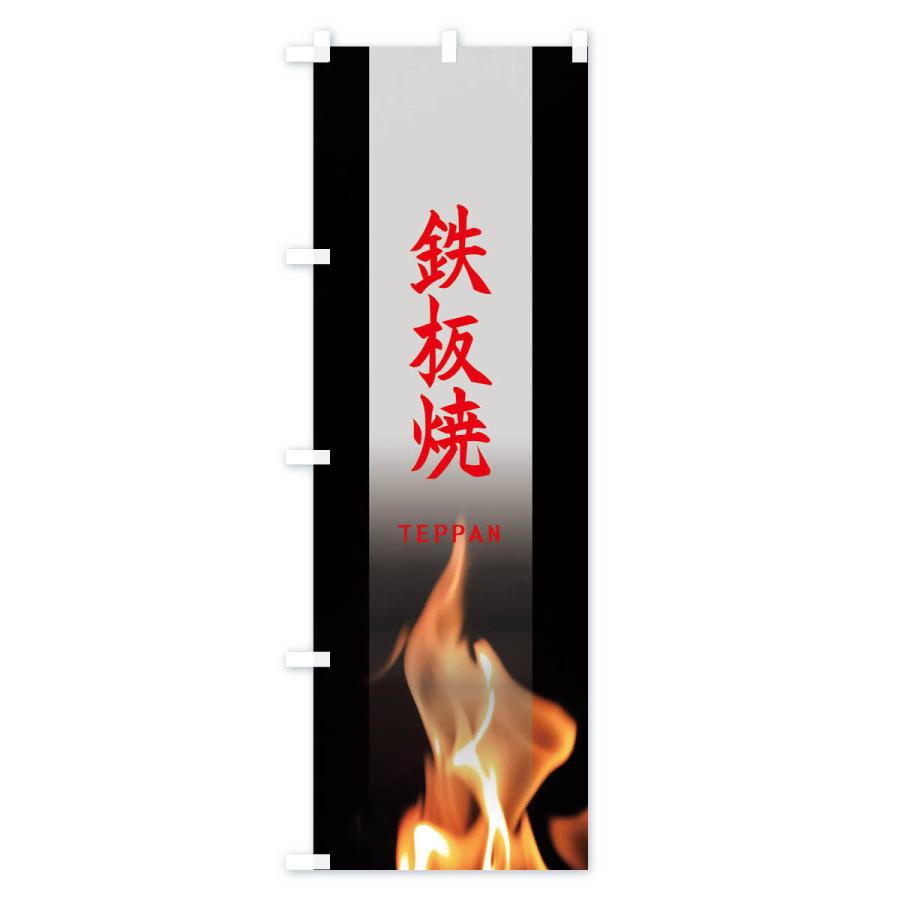 のぼり旗 鉄板焼 |  | 03