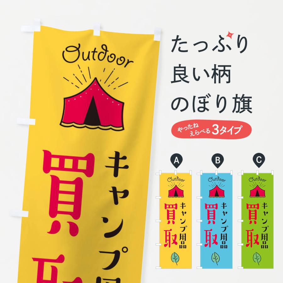 のぼり旗 キャンプ用品買取 | 