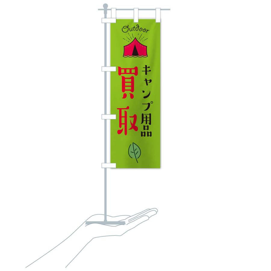 のぼり旗 キャンプ用品買取 |  | 17
