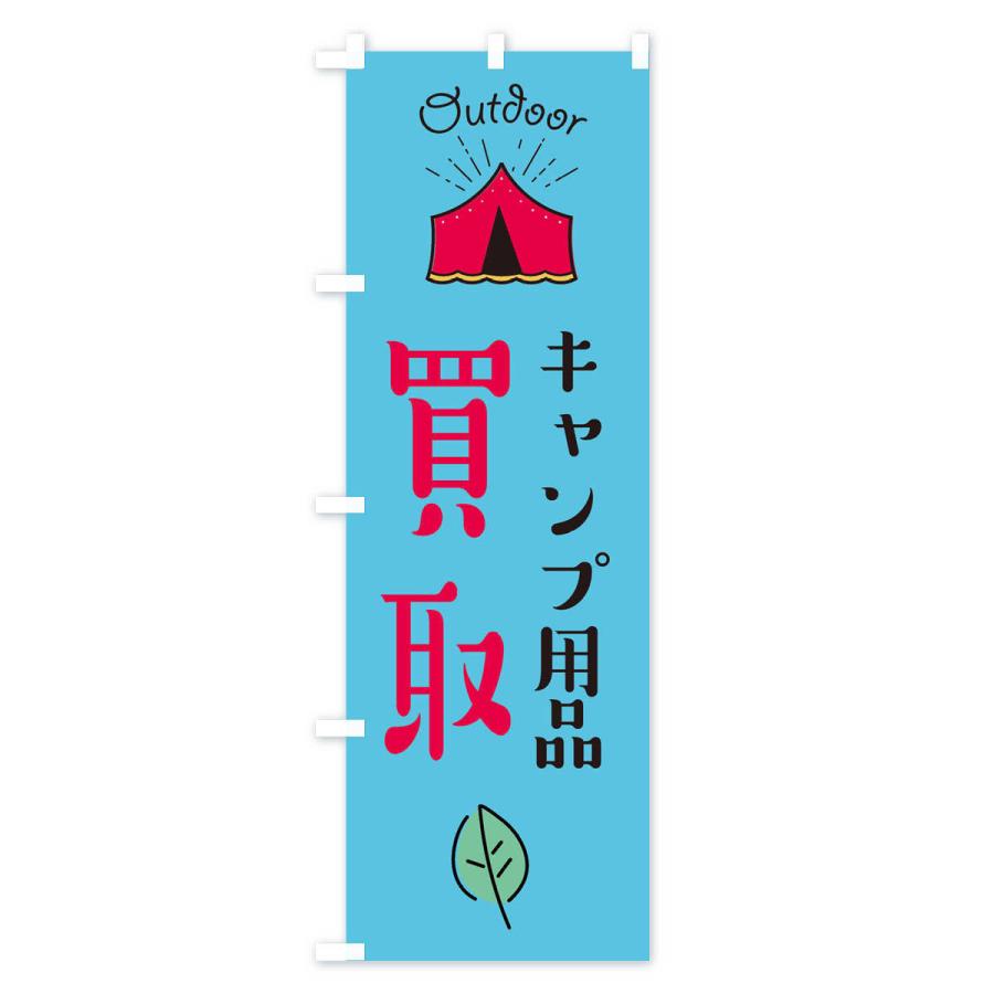 のぼり旗 キャンプ用品買取 |  | 02