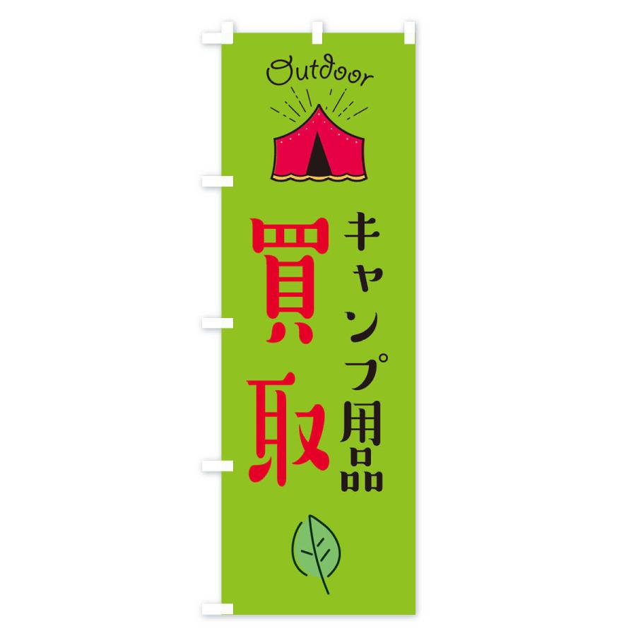 のぼり旗 キャンプ用品買取 |  | 03