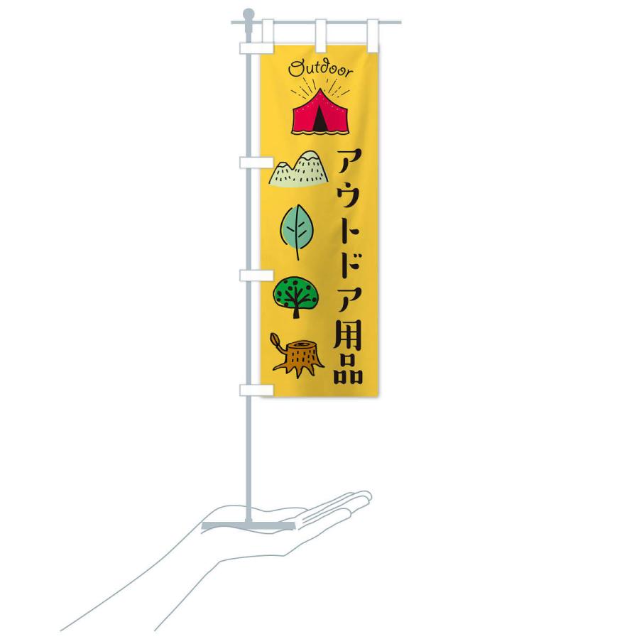 のぼり旗 アウトドア用品あります |  | 15