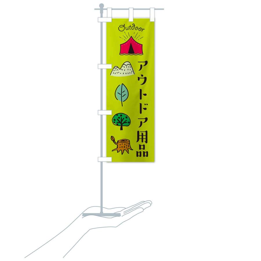 のぼり旗 アウトドア用品あります |  | 17