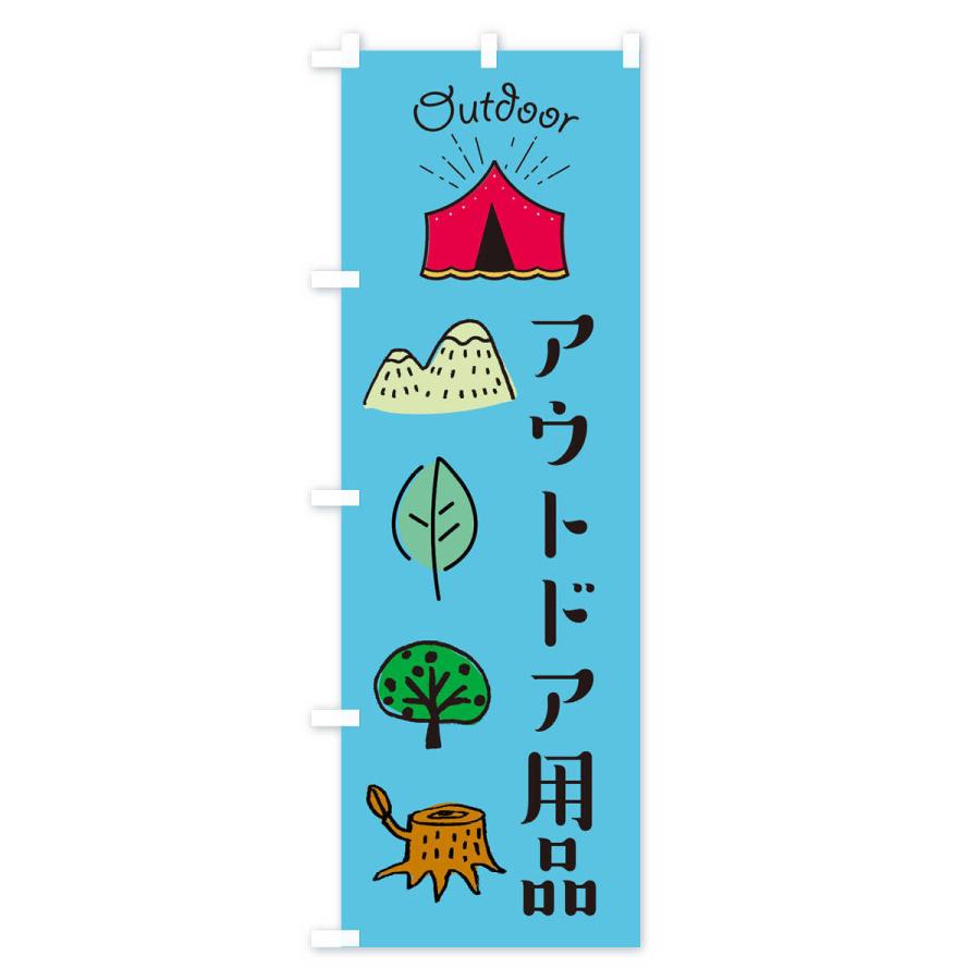 のぼり旗 アウトドア用品あります |  | 02