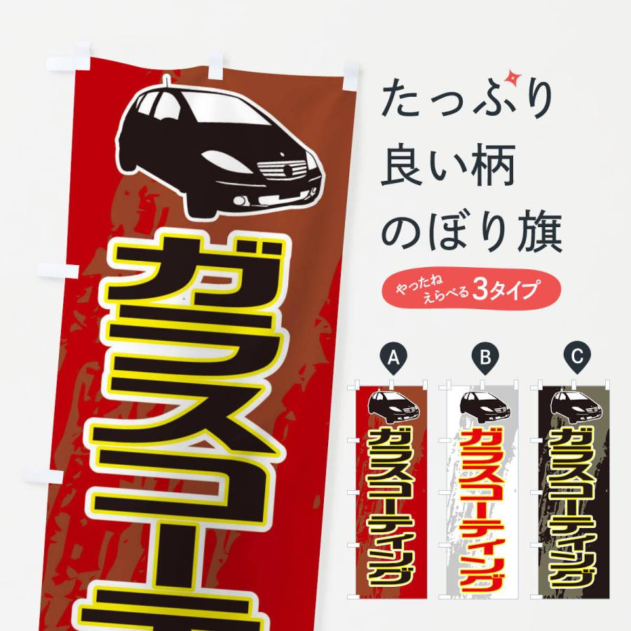 のぼり旗 ガラスコーティング | 