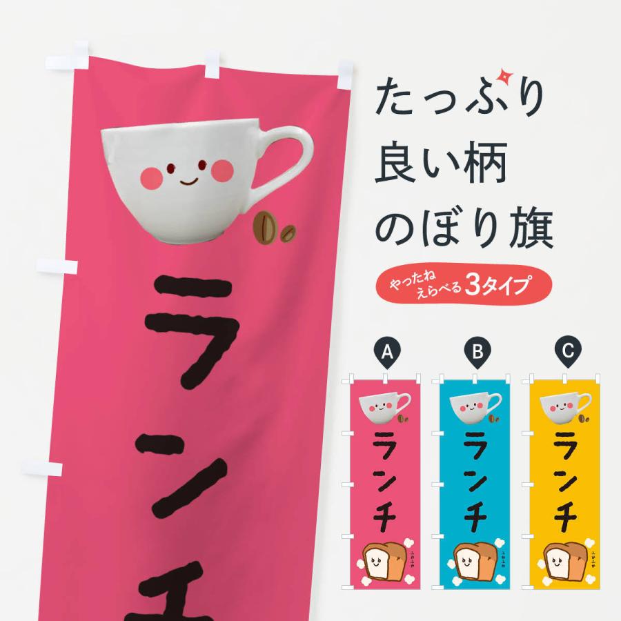 のぼり旗 ランチ | 