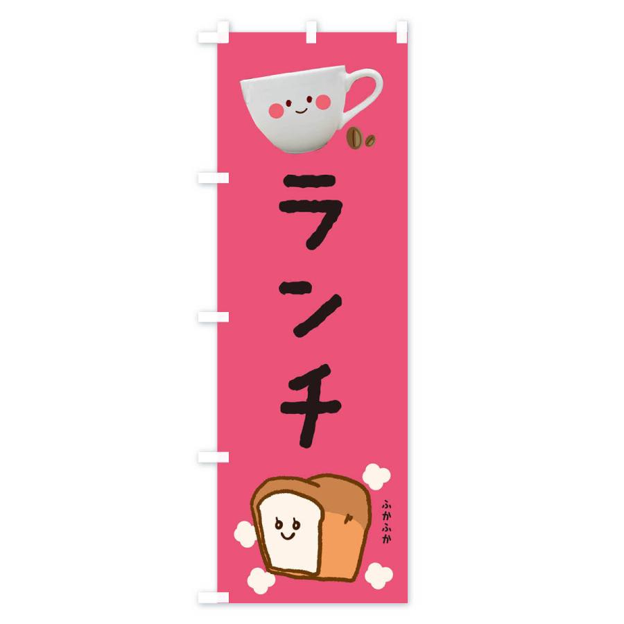 のぼり旗 ランチ |  | 01