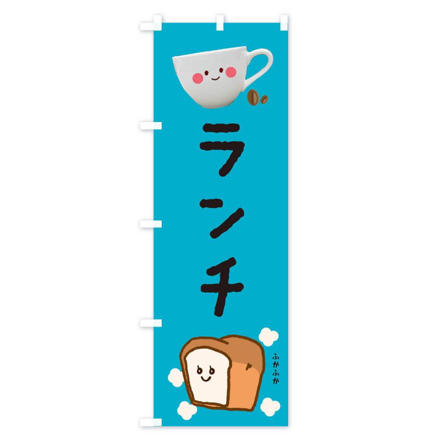 のぼり旗 ランチ |  | 02