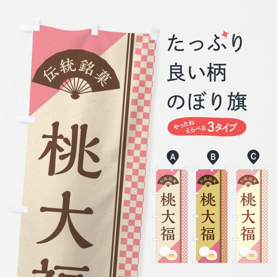 のぼり旗 桃大福／伝統銘菓／和菓子｜goods-pro