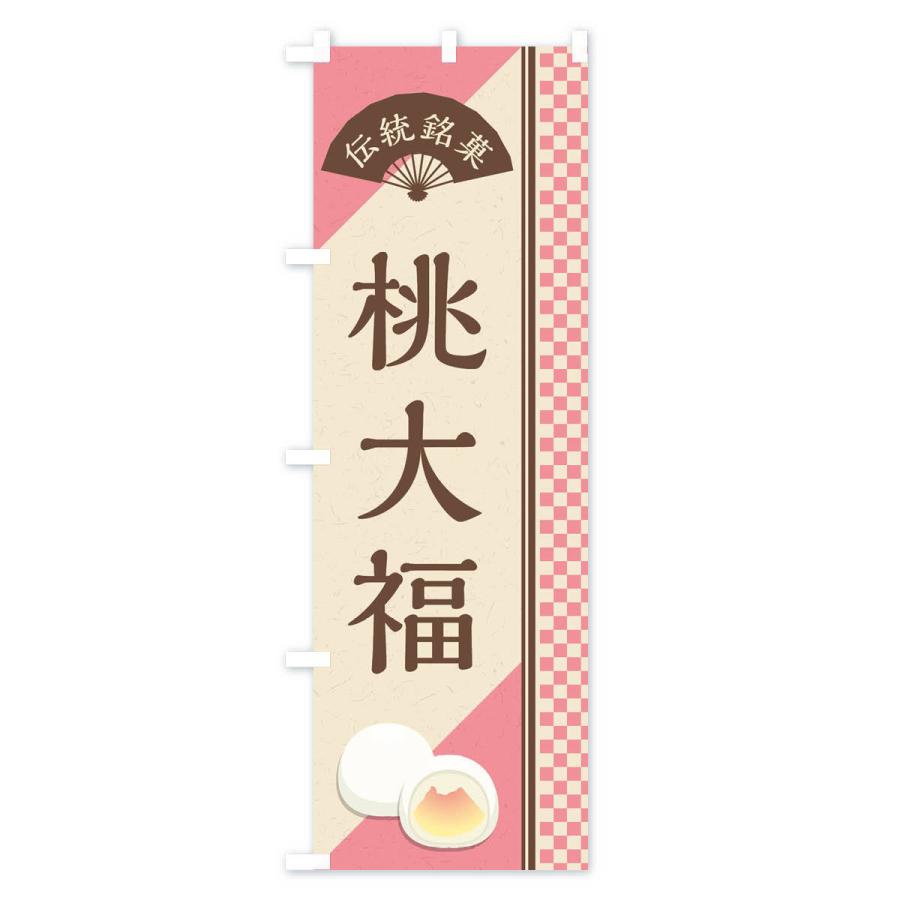 のぼり旗 桃大福／伝統銘菓／和菓子｜goods-pro｜02