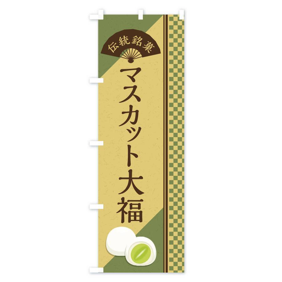 のぼり旗 マスカット大福／伝統銘菓／和菓子｜goods-pro｜03