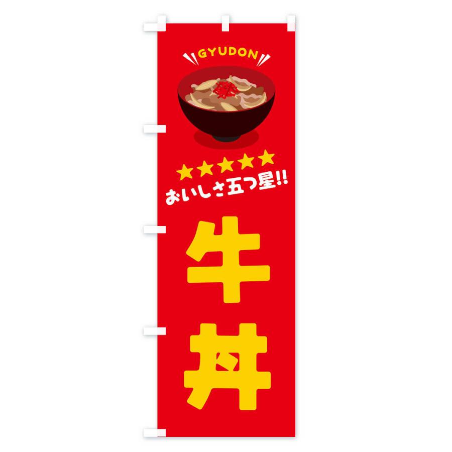 のぼり旗 牛丼／丼物・どんぶり |  | 01
