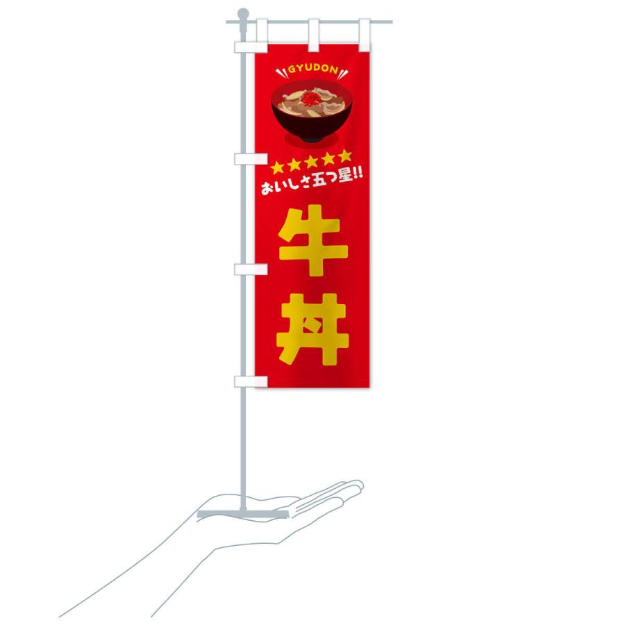 のぼり旗 牛丼／丼物・どんぶり |  | 15