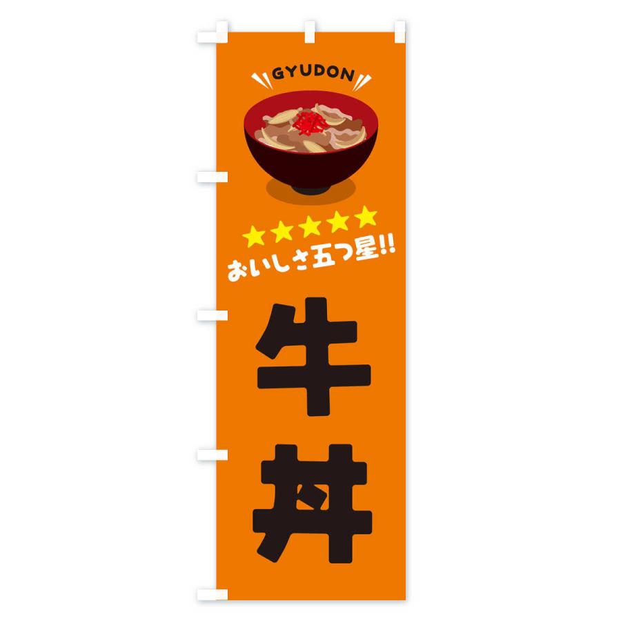 のぼり旗 牛丼／丼物・どんぶり |  | 03