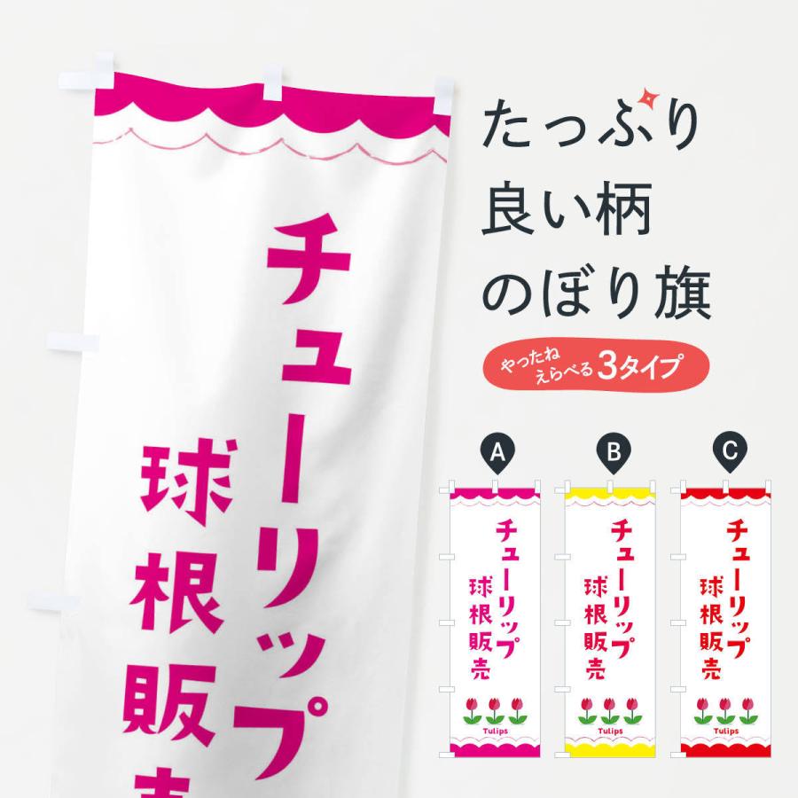 のぼり旗 チューリップの球根販売 Eay5 のぼり旗 グッズプロ 通販 Yahoo ショッピング