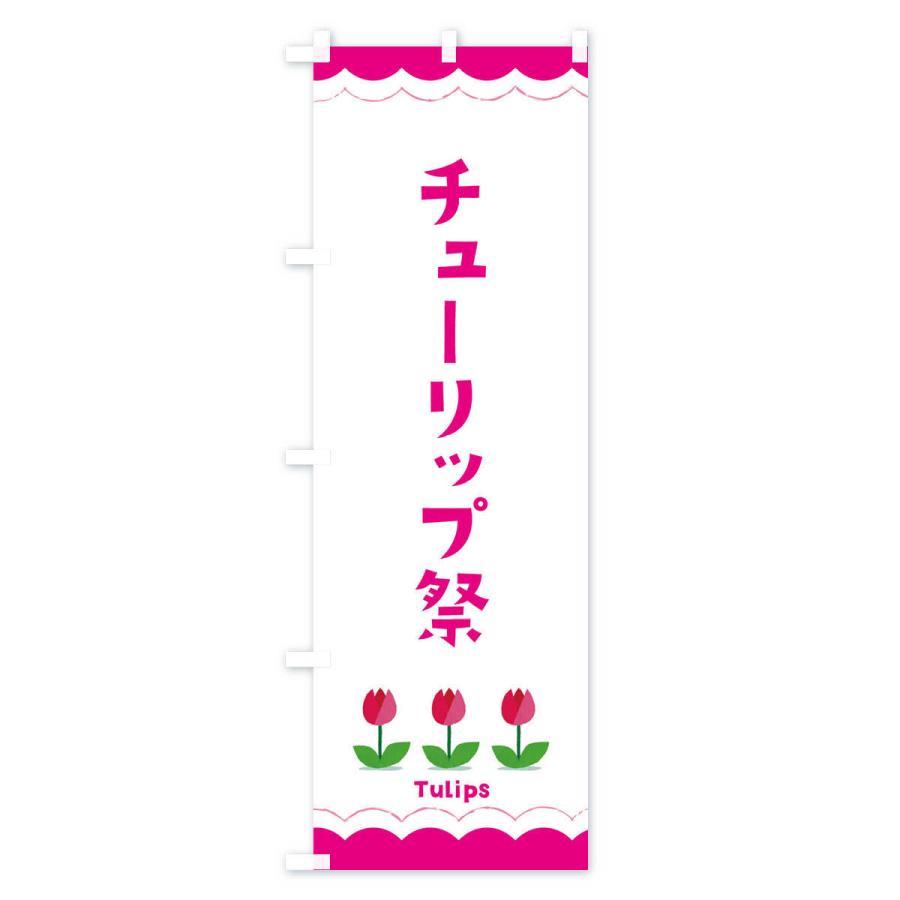 のぼり旗 チューリップ祭｜goods-pro｜02