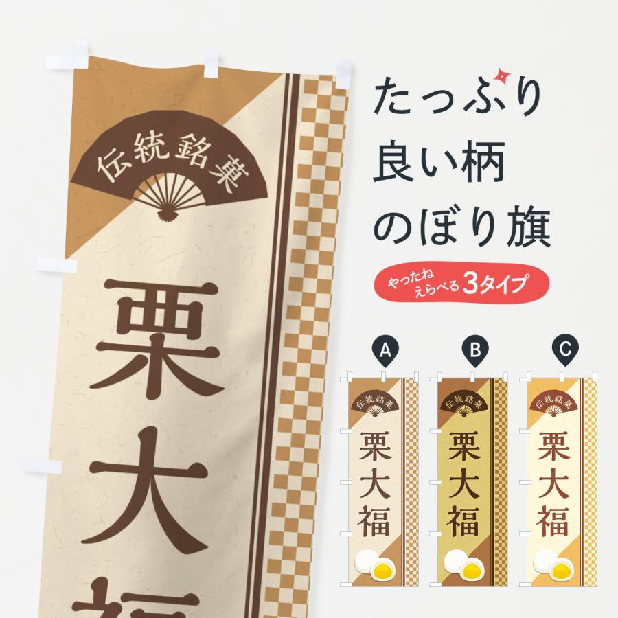 のぼり旗 栗大福／伝統銘菓／和菓子｜goods-pro