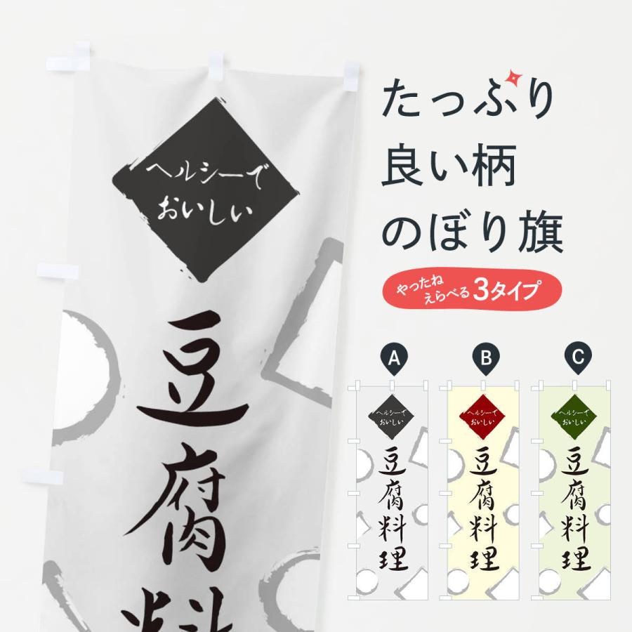 のぼり旗 豆腐料理｜goods-pro
