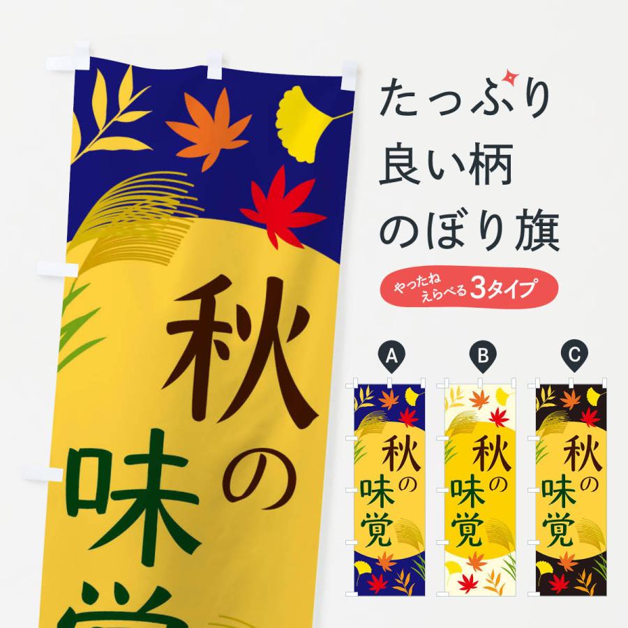 のぼり旗 秋の味覚 | 