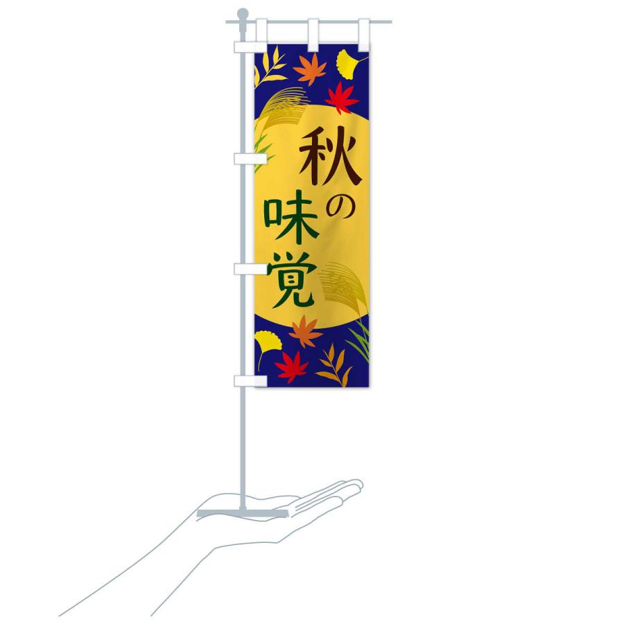 のぼり旗 秋の味覚 |  | 15