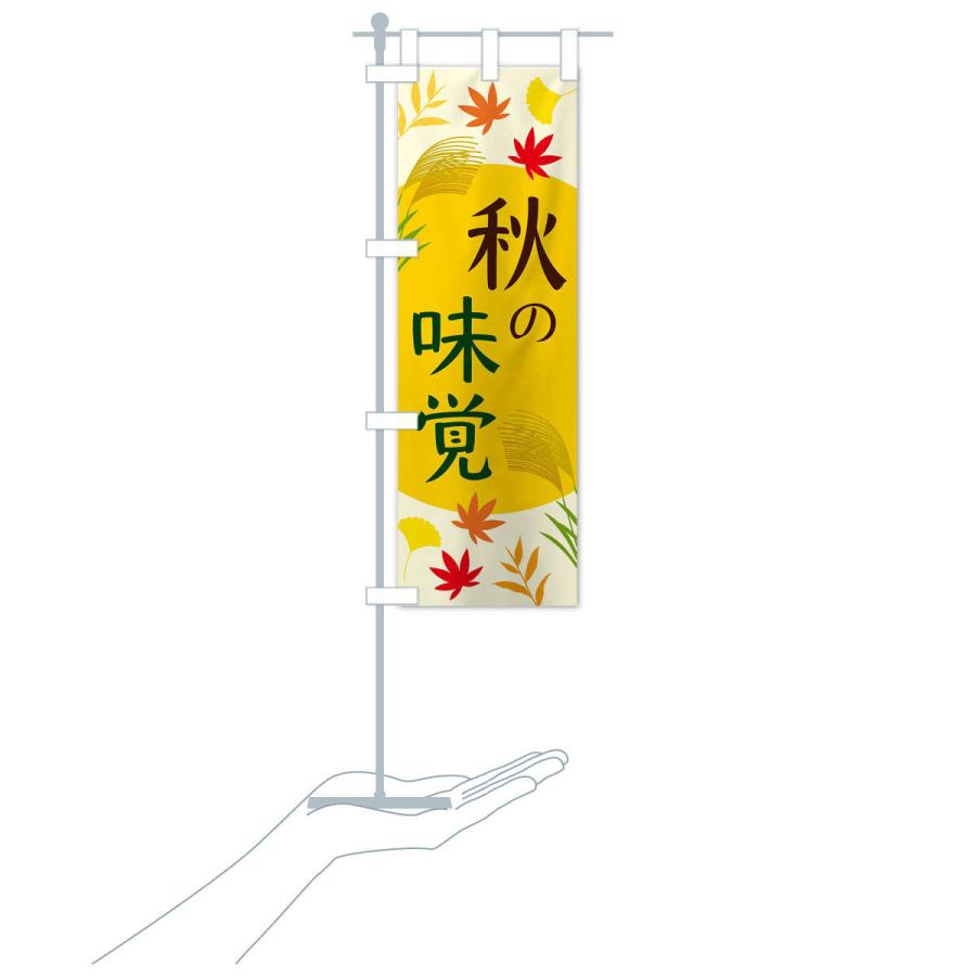 のぼり旗 秋の味覚 |  | 16