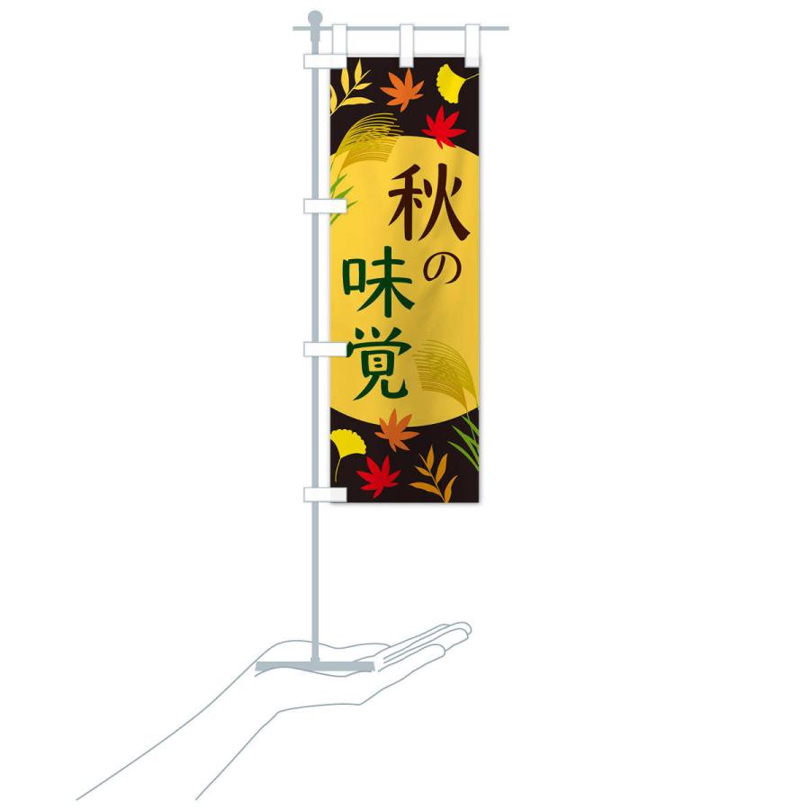 のぼり旗 秋の味覚 |  | 17
