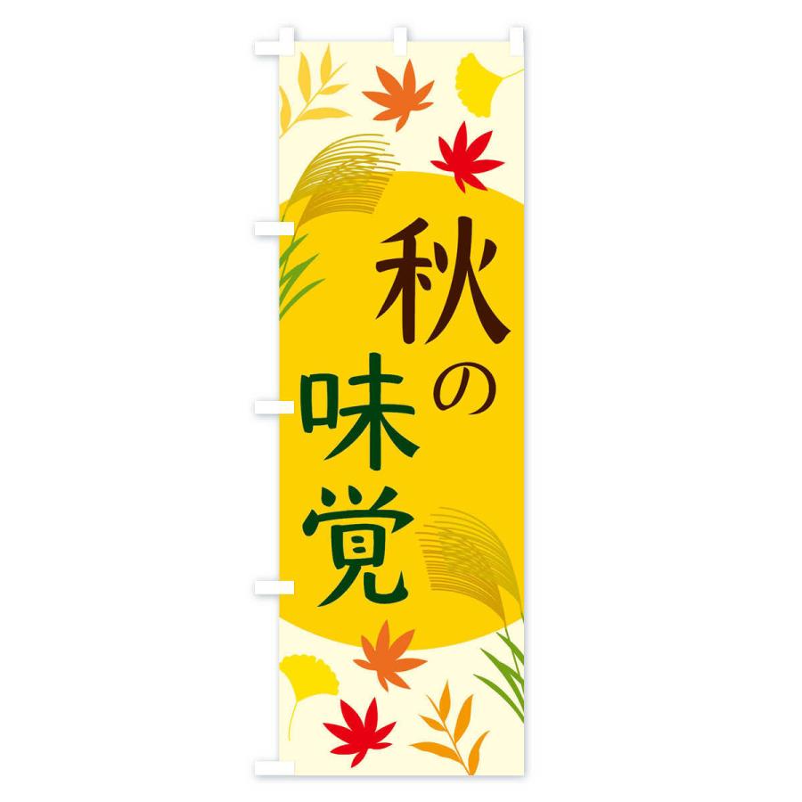 のぼり旗 秋の味覚 |  | 02