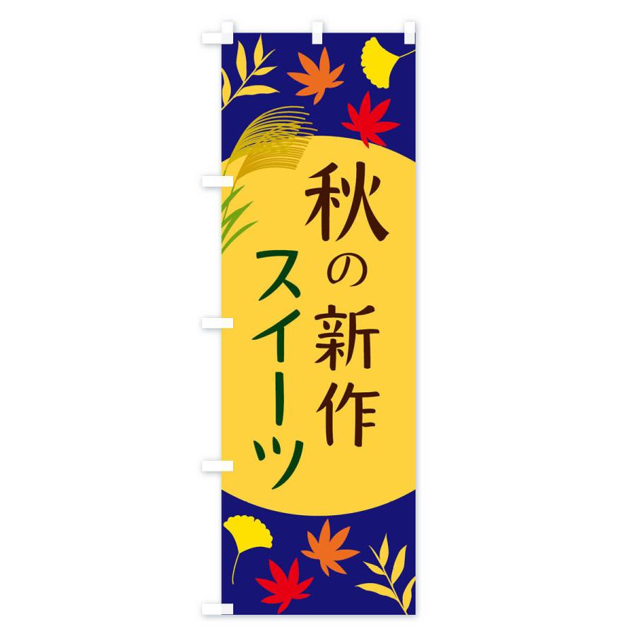 のぼり旗 秋の新作スイーツ |  | 01
