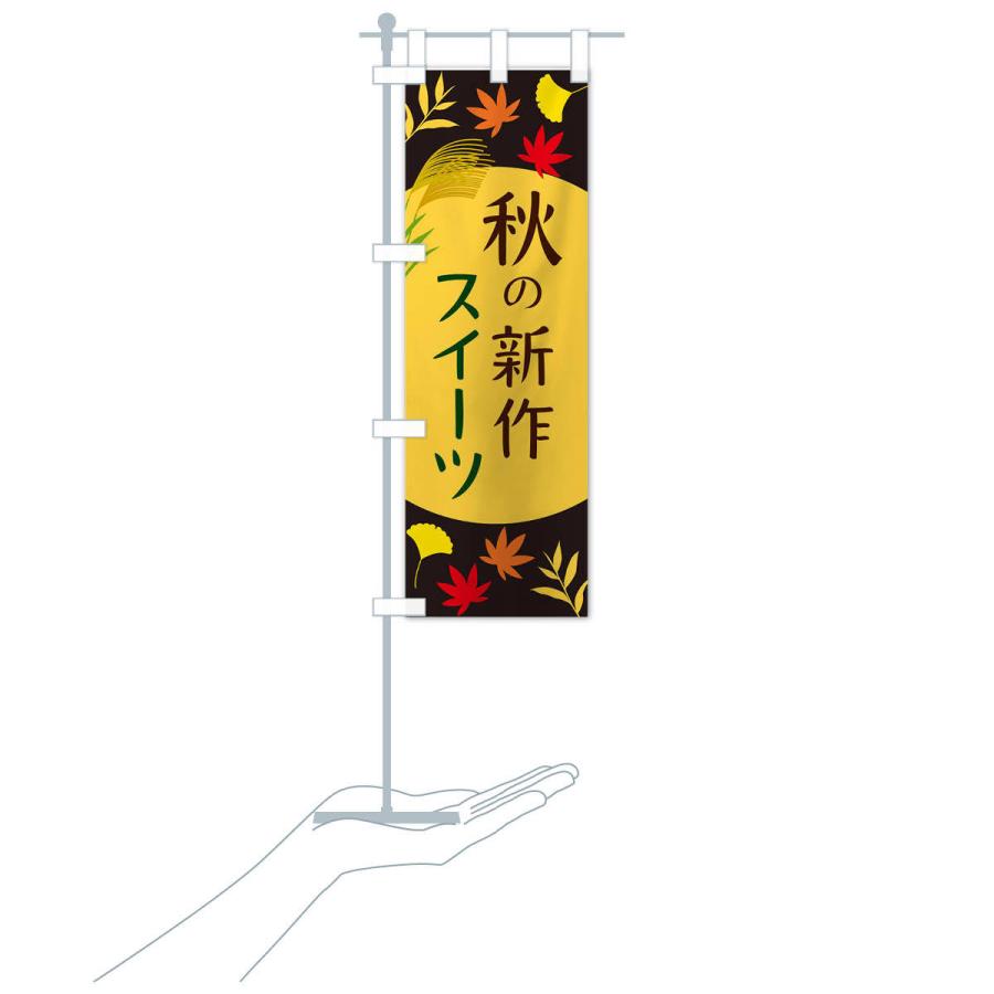 のぼり旗 秋の新作スイーツ |  | 17