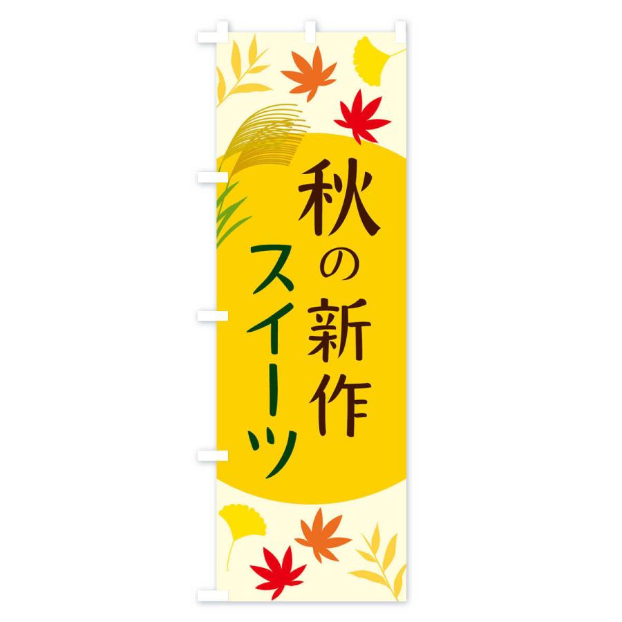 のぼり旗 秋の新作スイーツ |  | 02