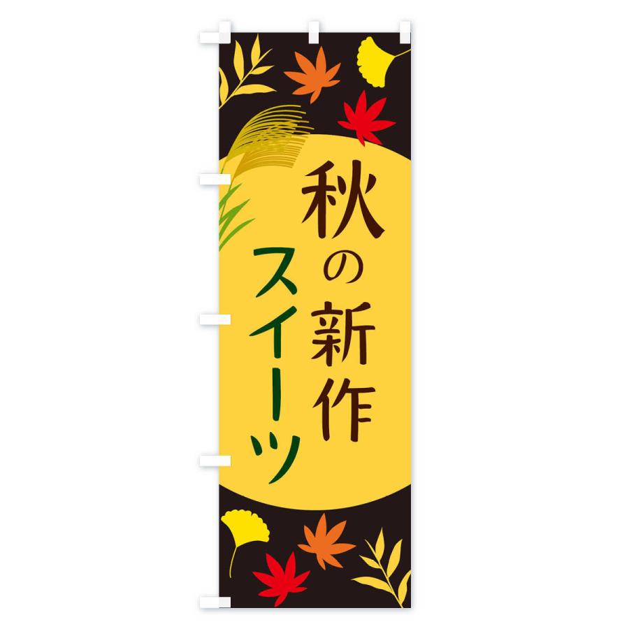 のぼり旗 秋の新作スイーツ |  | 03