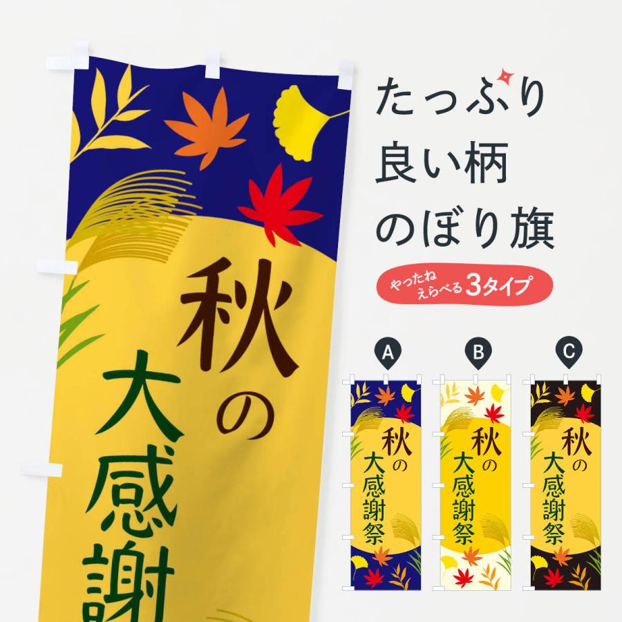 のぼり旗 秋の大感謝祭 | 