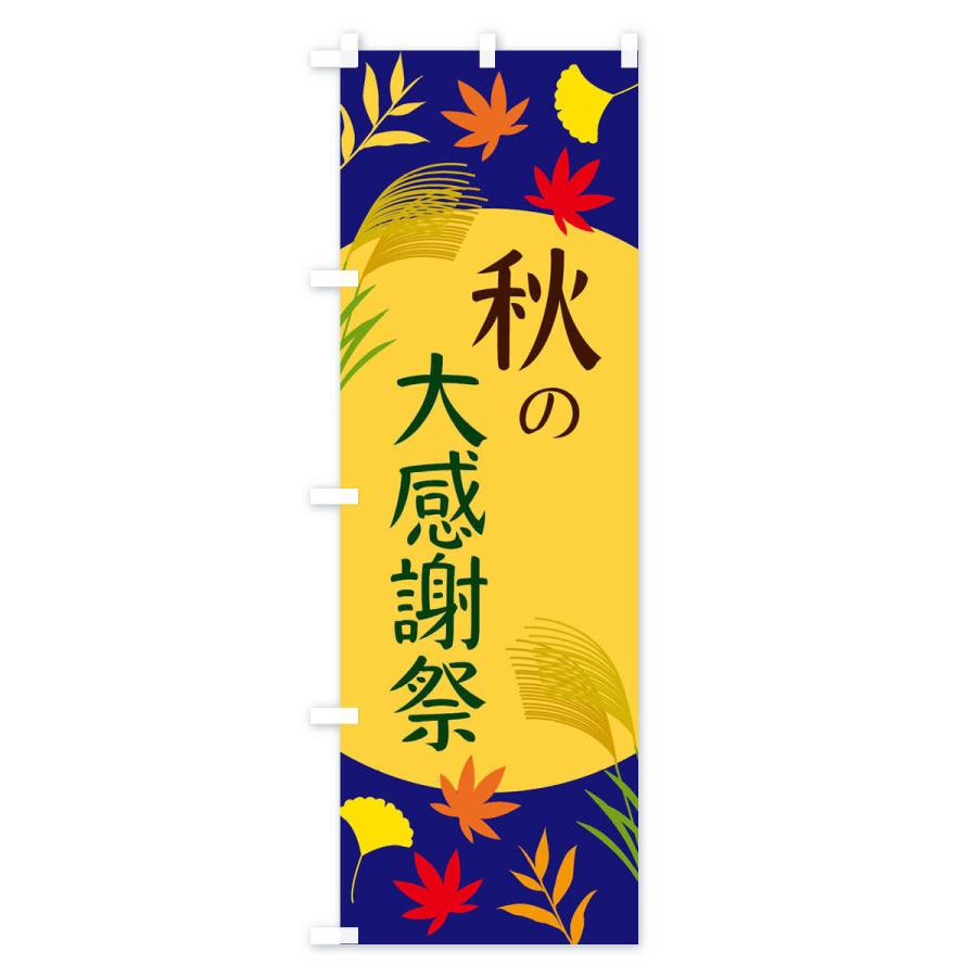 のぼり旗 秋の大感謝祭 |  | 01