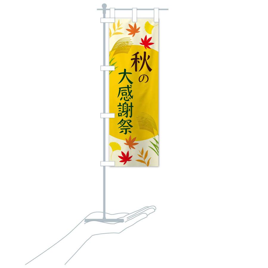 のぼり旗 秋の大感謝祭 |  | 16