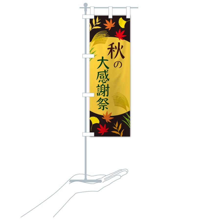 のぼり旗 秋の大感謝祭 |  | 17